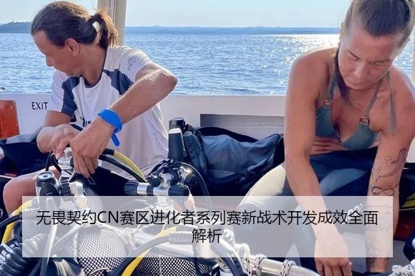 无畏契约CN赛区进化者系列赛新战术开发成效全面解析