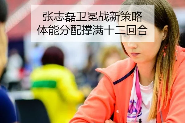 张志磊卫冕战新策略 体能分配撑满十二回合