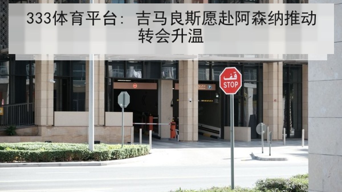 333体育平台: 吉马良斯愿赴阿森纳推动转会升温