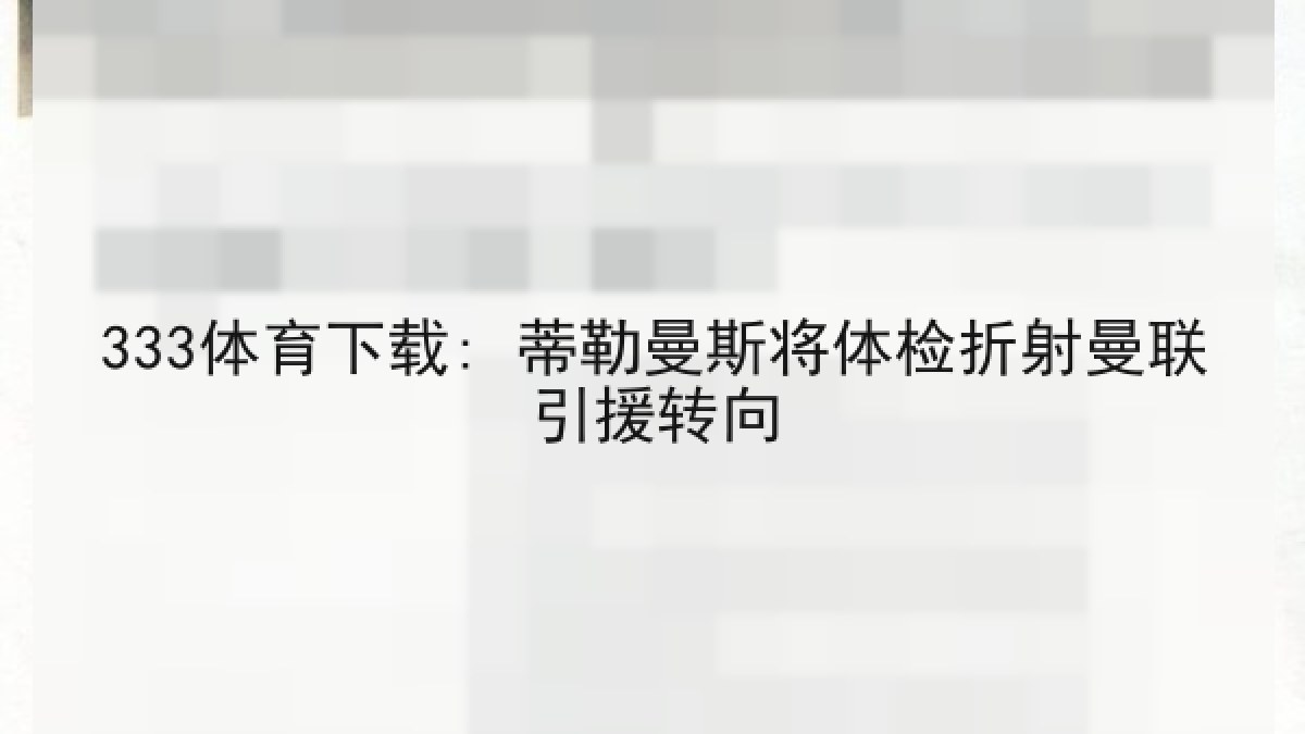 333体育下载: 蒂勒曼斯将体检折射曼联引援转向