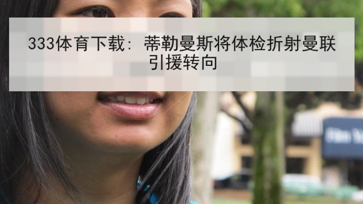 333体育下载: 蒂勒曼斯将体检折射曼联引援转向