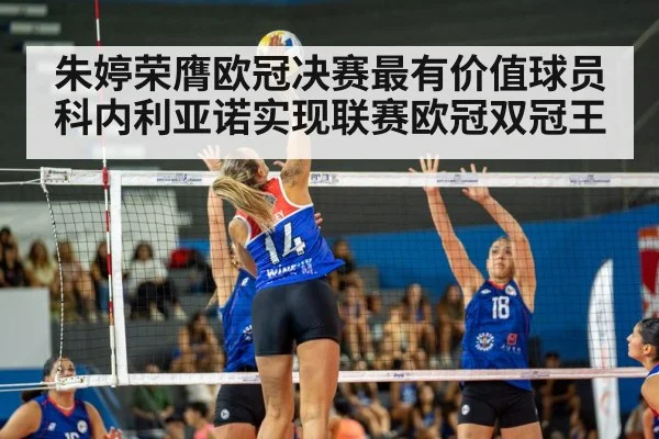 朱婷荣膺欧冠决赛最有价值球员科内利亚诺实现联赛欧冠双冠王