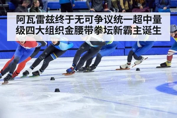 阿瓦雷兹终于无可争议统一超中量级四大组织金腰带拳坛新霸主诞生