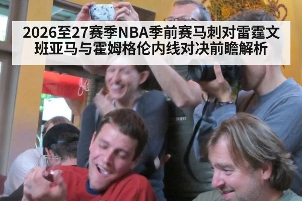 2026至27赛季NBA季前赛马刺对雷霆文班亚马与霍姆格伦内线对决前瞻解析