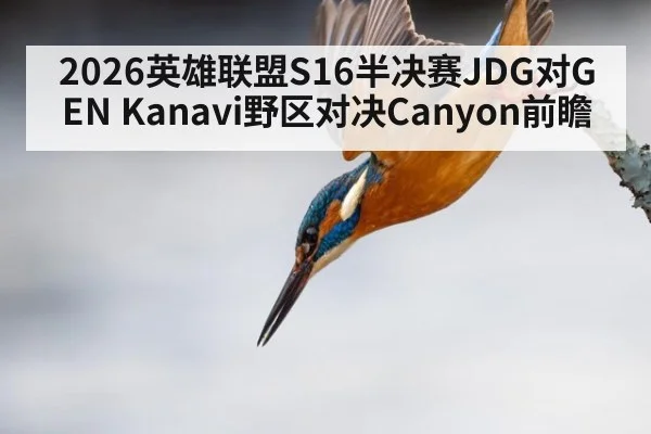 2026英雄联盟S16半决赛JDG对GEN Kanavi野区对决Canyon前瞻